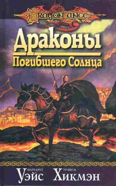 Книга Уэйс М. Хикмэн Т. Драконы Погибшего Солнца, 11-6408, Баград.рф